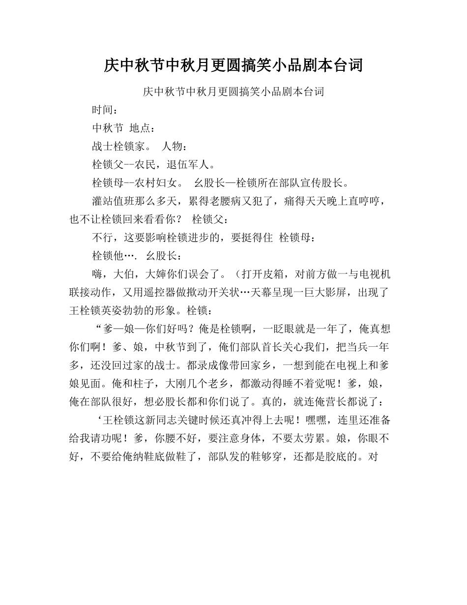 庆中秋节中秋月更圆搞笑小品剧本台词(最新篇).doc_第1页