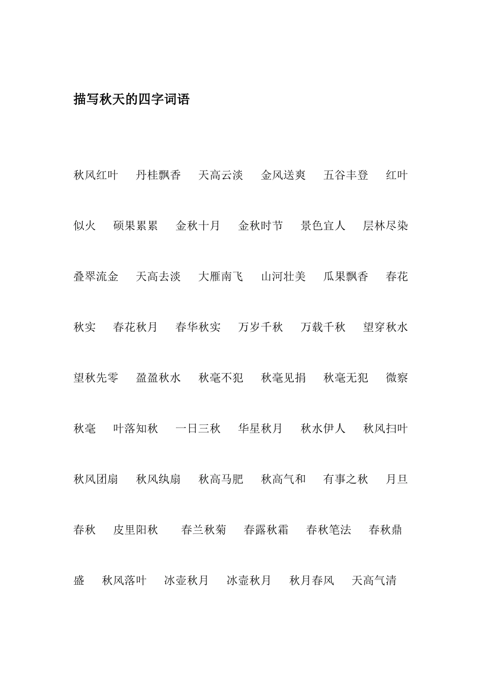 秋天的好词好句好段 54页.docx_第3页