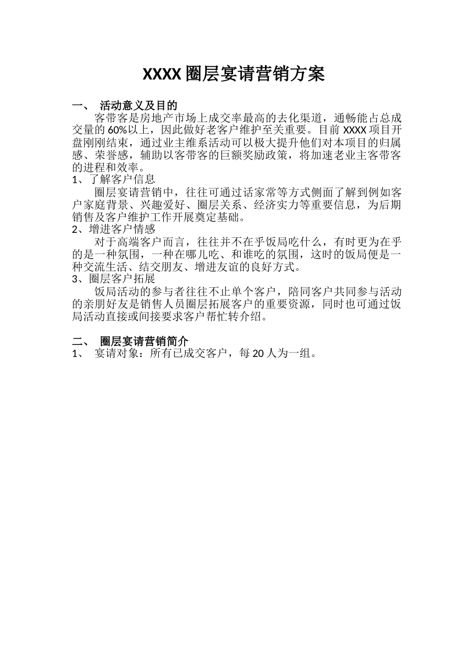 圈层宴请营销方案.doc_第1页