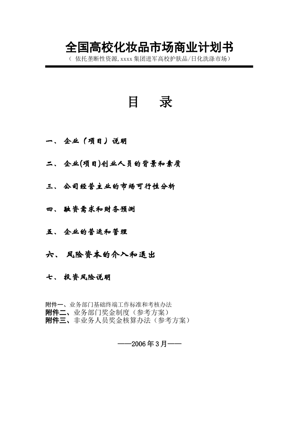 全国高校化妆品市场商业计划书.doc_第1页