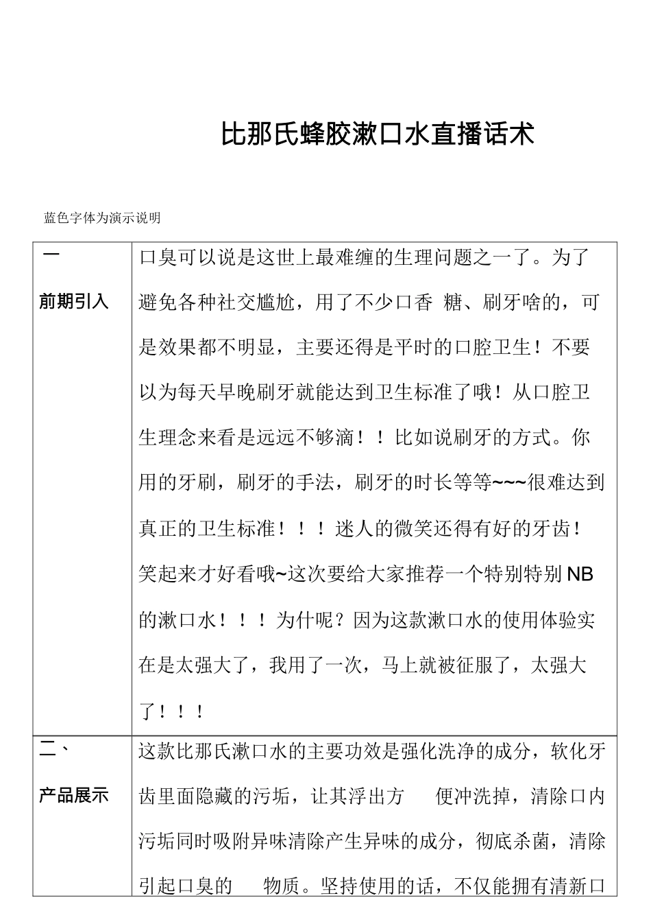 日化类-比那氏蜂胶漱口水直播话术(1).docx_第1页