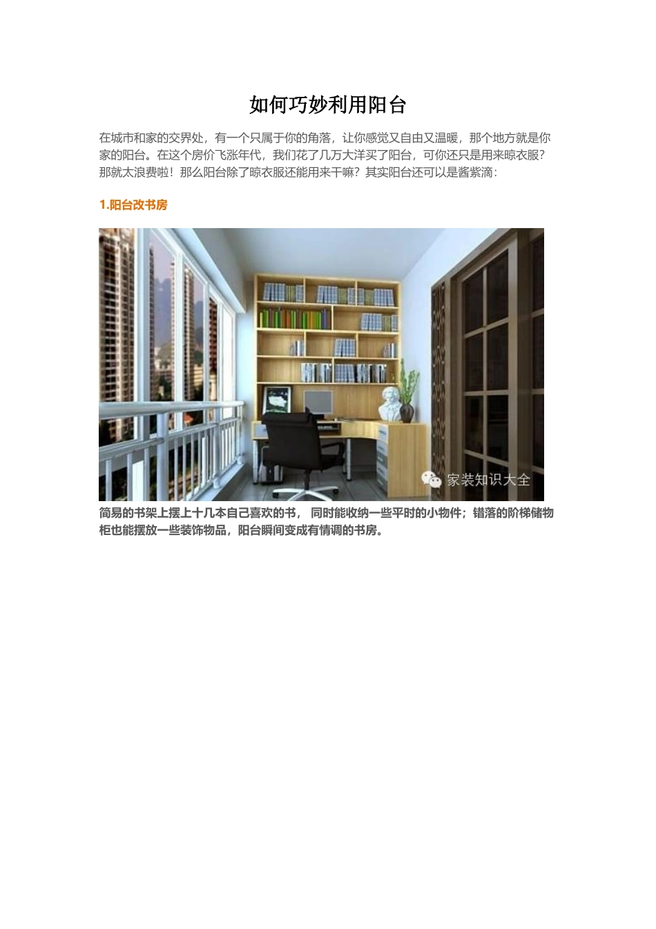 如何巧妙利用阳台.docx_第1页