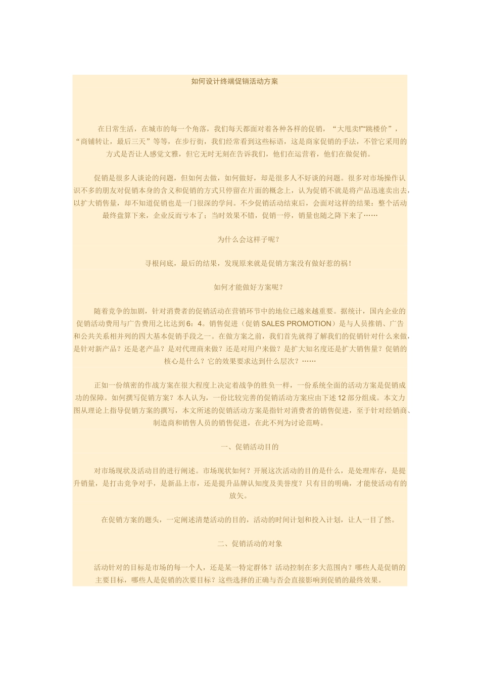 如何设计终端促销活动方案 .doc_第1页
