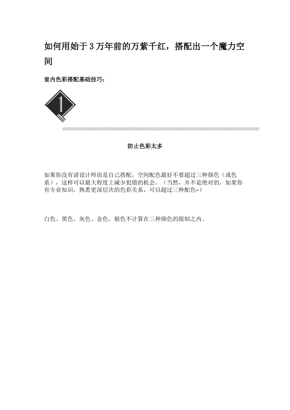 如何用始于3万年前的万紫千红，搭配出一个魔力空间.docx_第1页