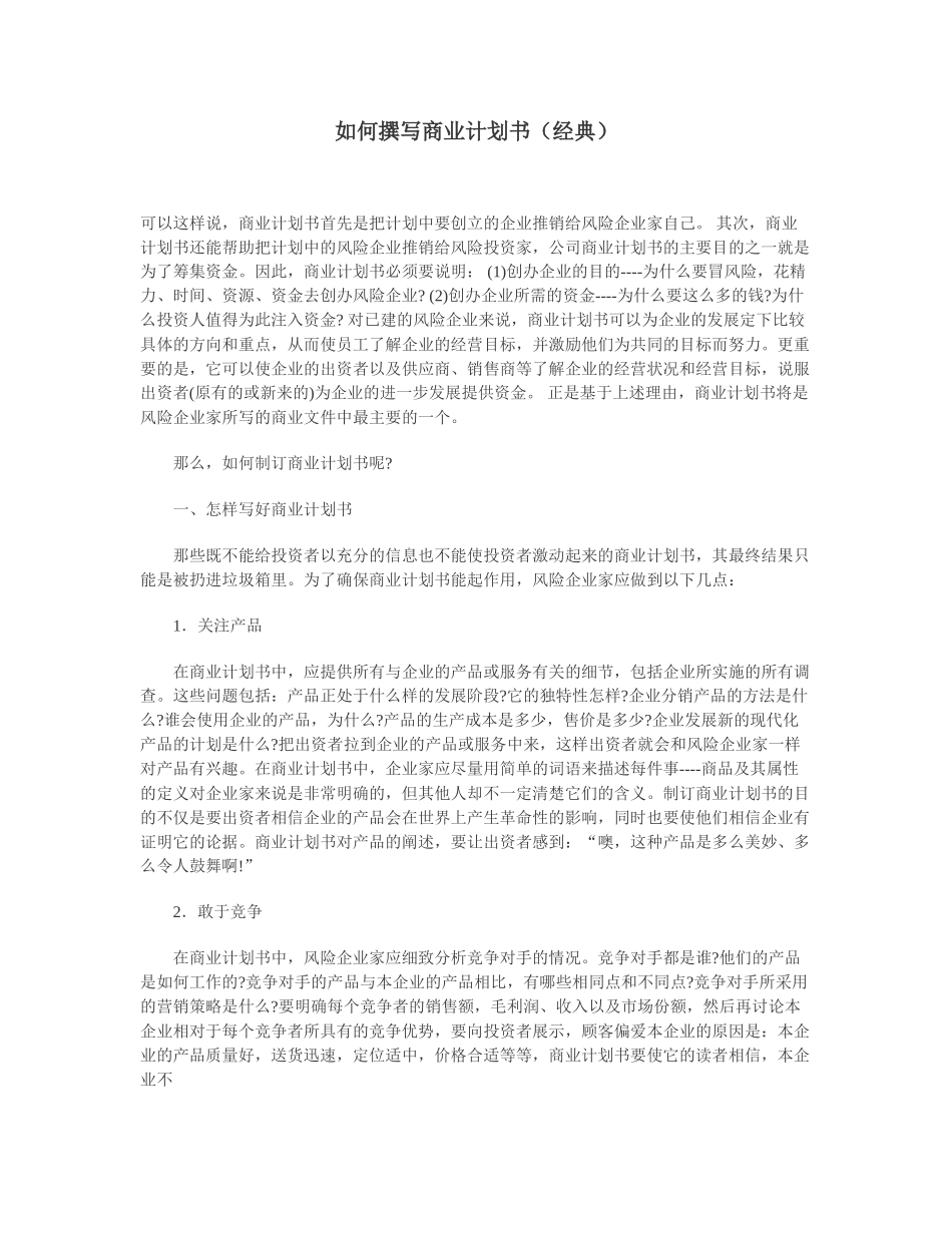 如何撰写商业计划书（经典）.doc_第1页