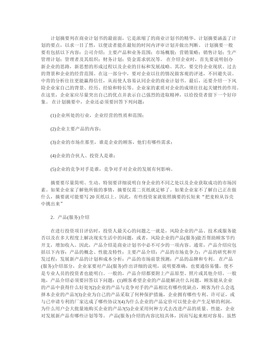 如何撰写商业计划书（经典）.doc_第3页
