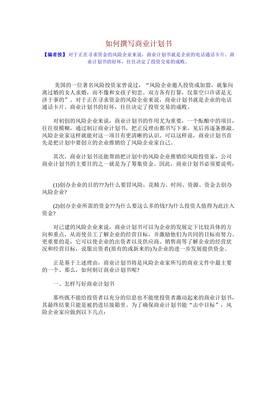 如何撰写商业计划书.doc_第1页