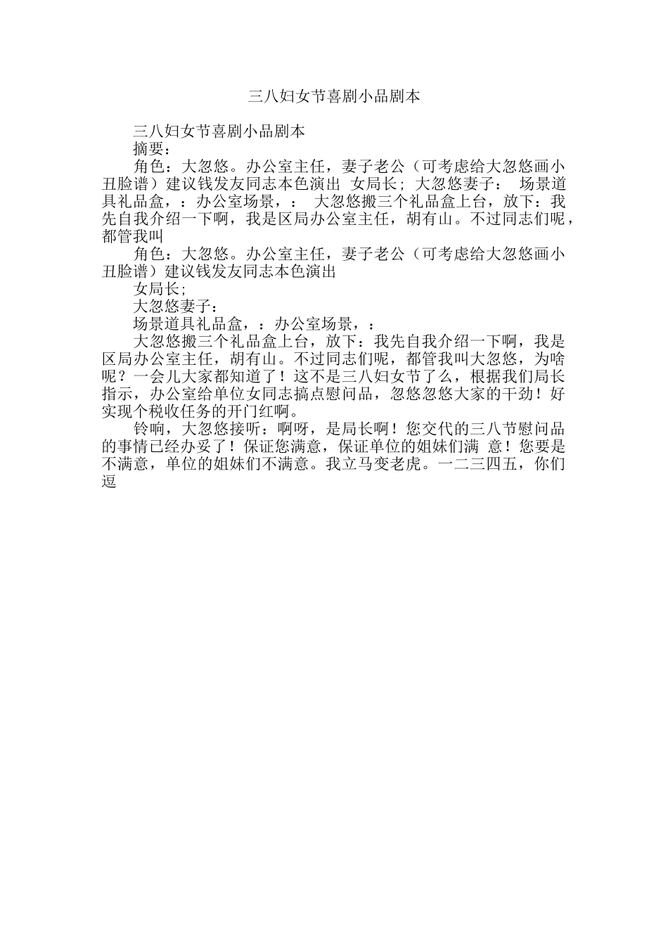 三八妇女节喜剧小品剧本.doc_第1页