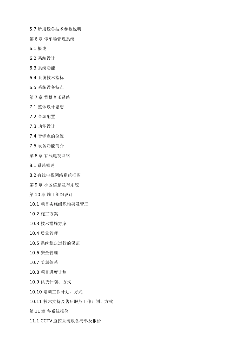 山庄智能化小区弱电系统解决方案.doc_第3页