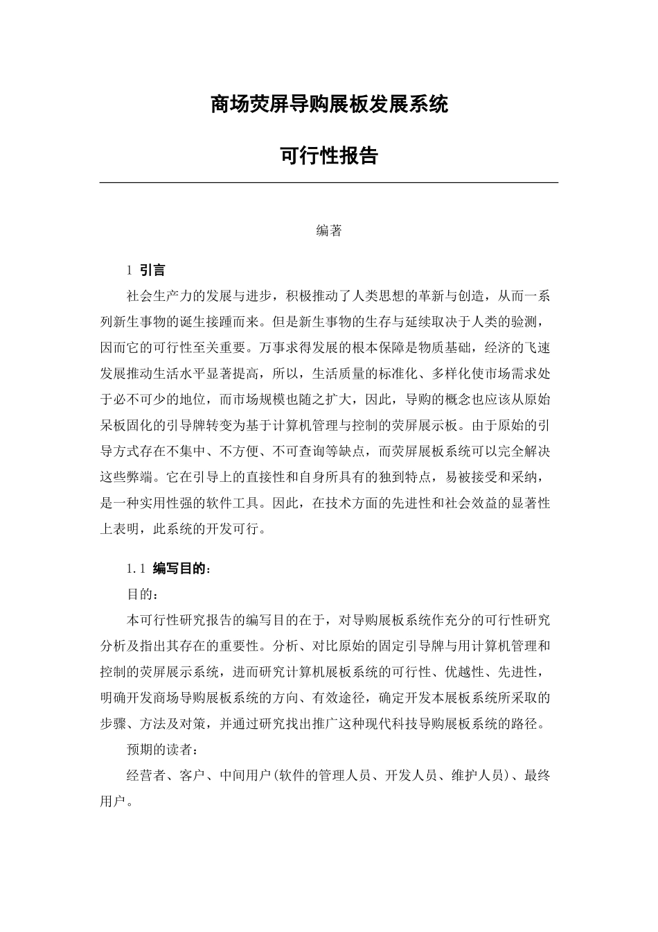 商场荧屏导购展板发展系统.doc_第1页