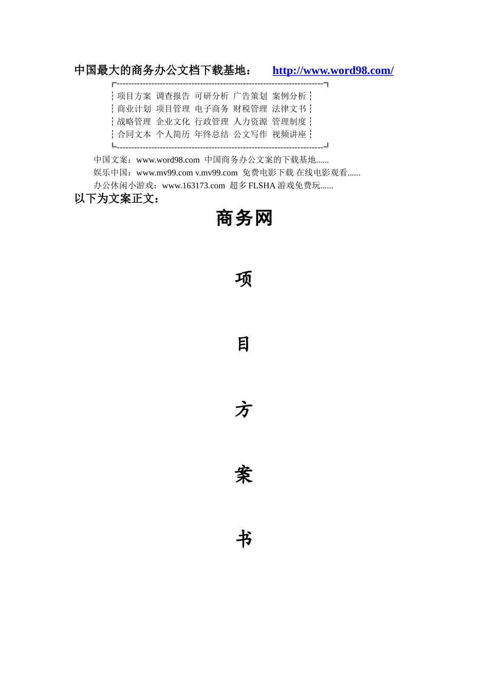 商务网项目方案书.doc_第1页