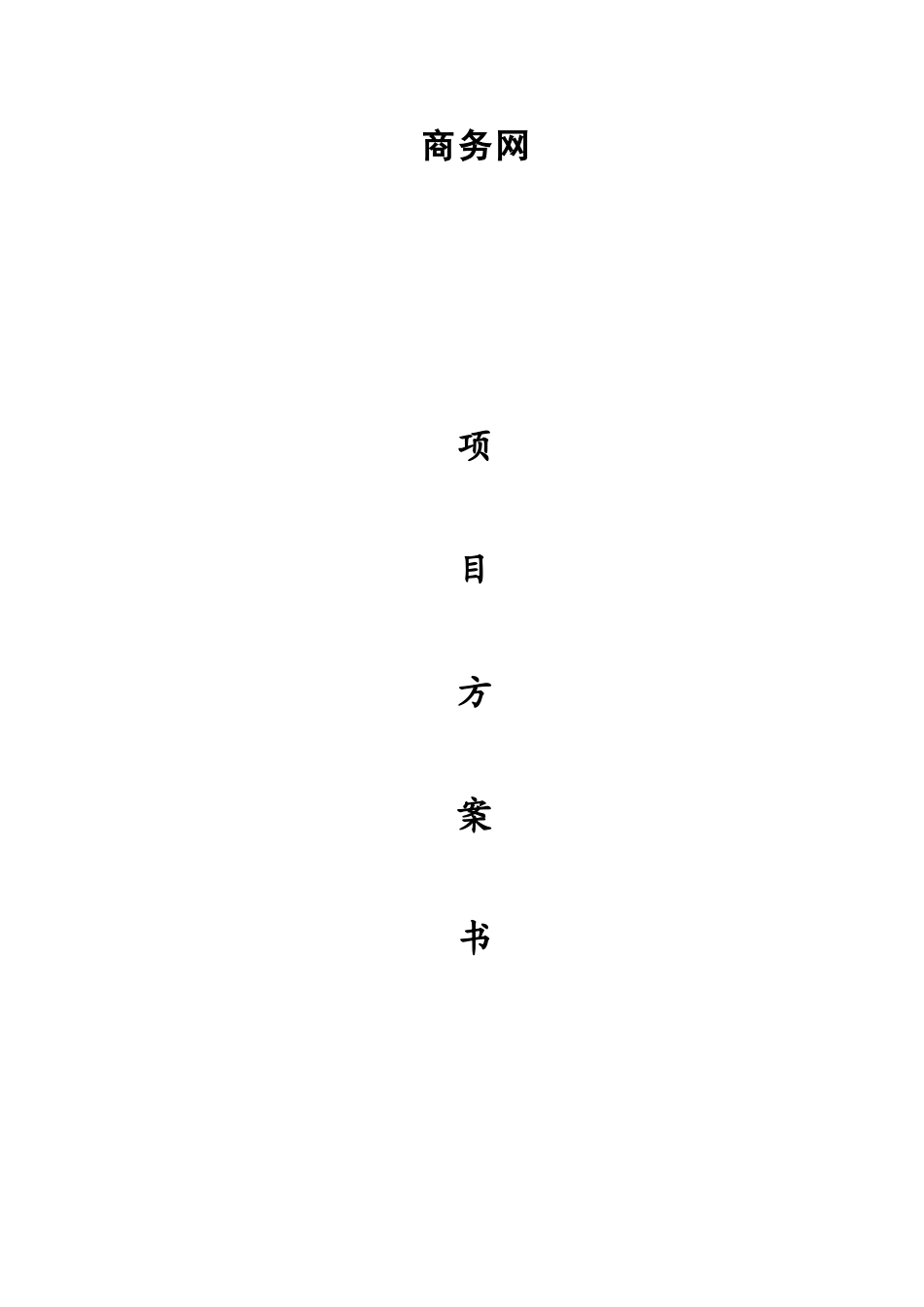 商务网项目方案书2.doc_第1页