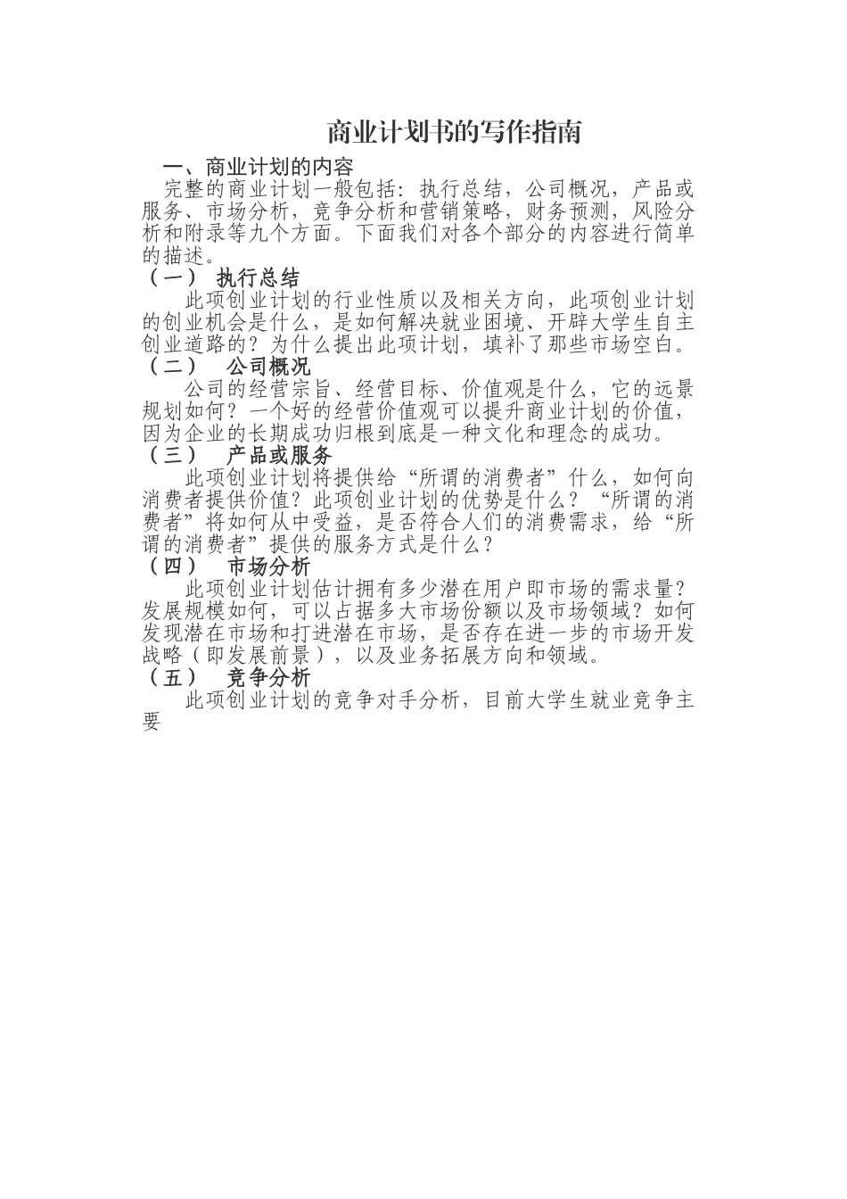 商业计划书的写作指南.doc_第1页