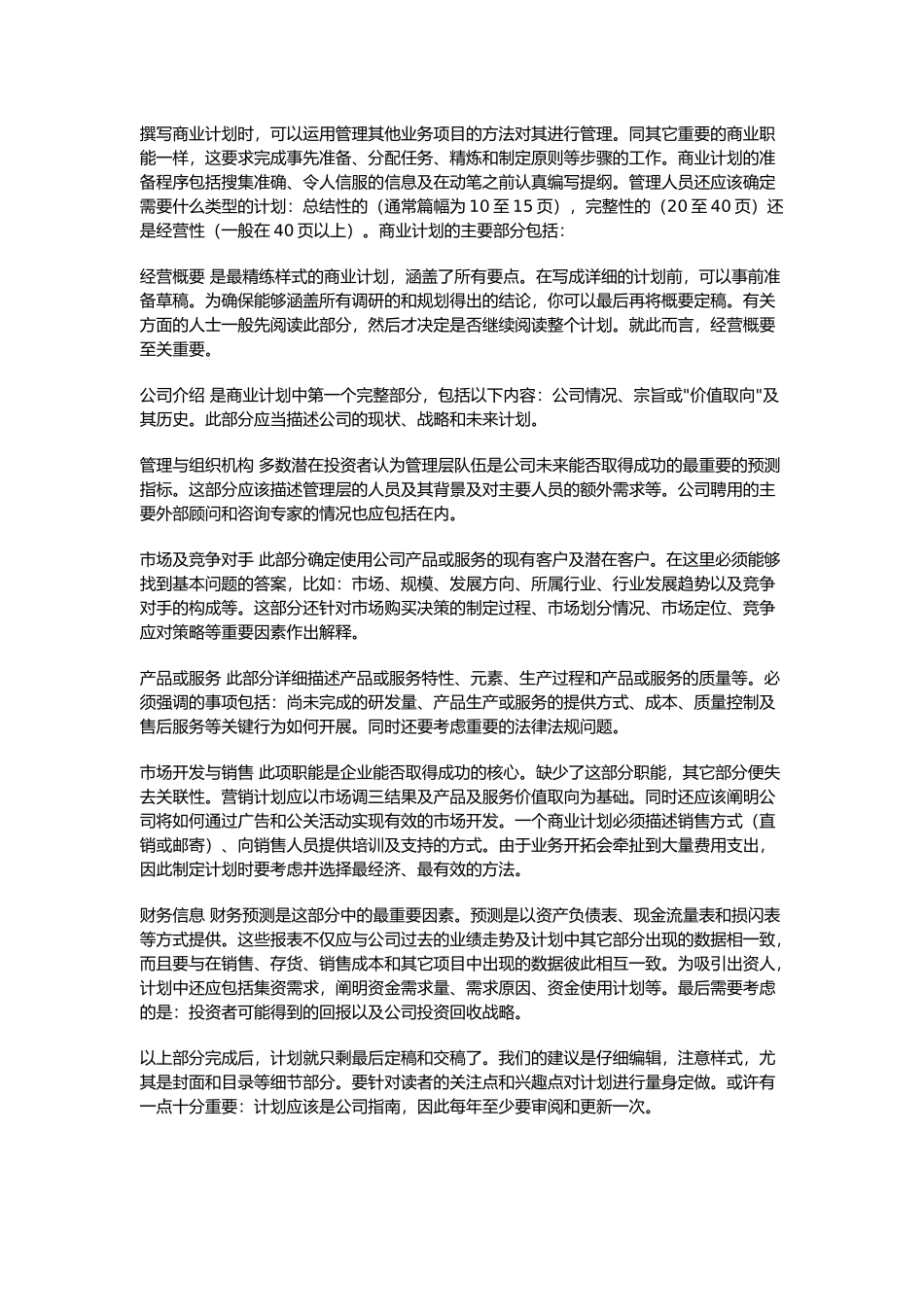 商业计划书的撰写.doc_第2页
