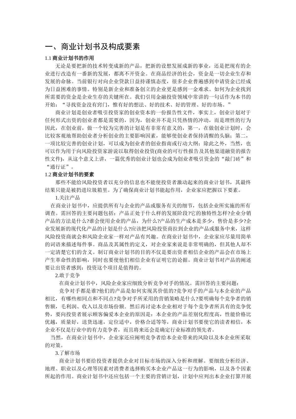 商业计划书要点.doc_第1页