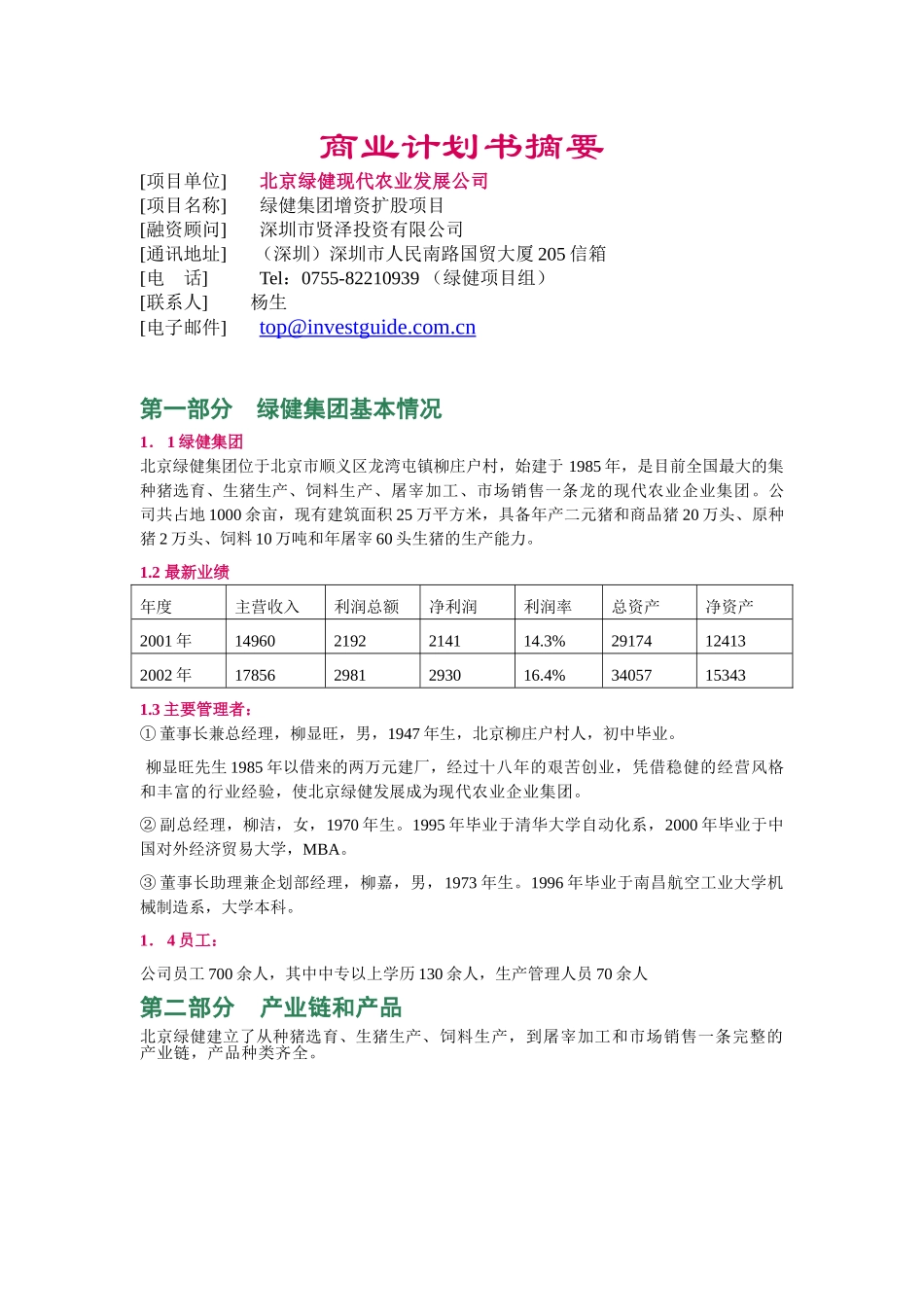 商业计划书摘要.doc_第1页
