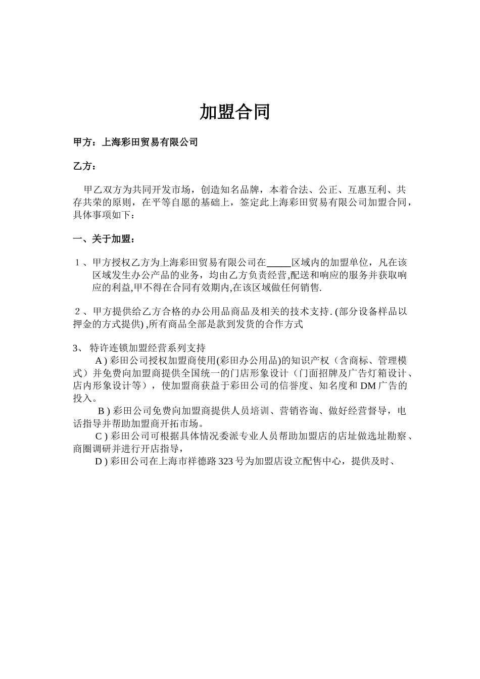 上海彩田贸易有限公司.doc_第1页