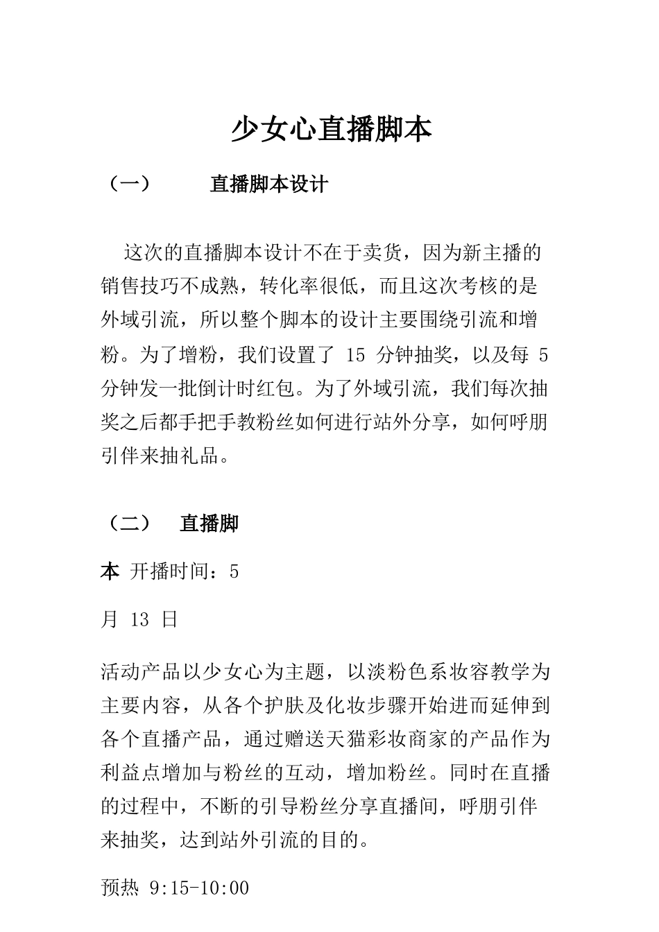 少女心直播脚本【MXH】.docx_第1页