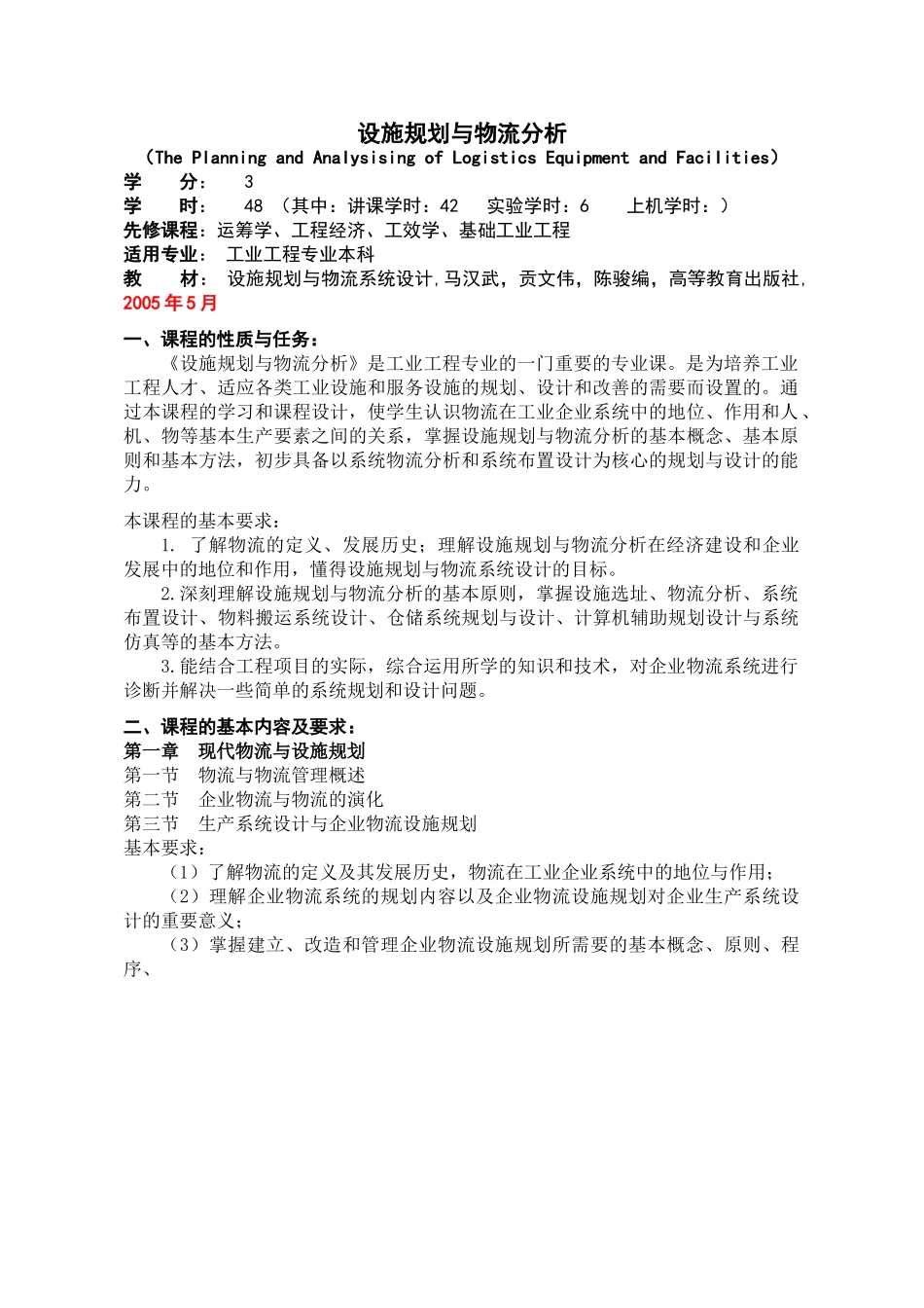 设施规划与物流分析.doc_第1页
