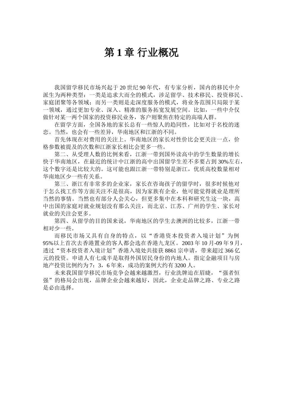深圳地区移民留学市场研究报告2010年2月1日.doc_第3页