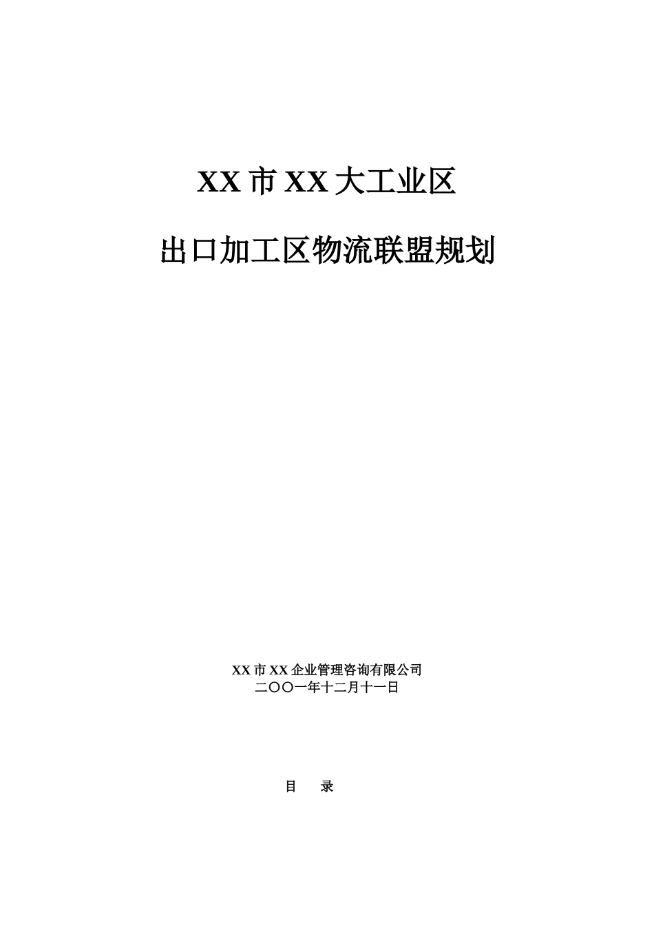 深圳市某某大工业区出口加工区物流联盟规划.doc_第1页