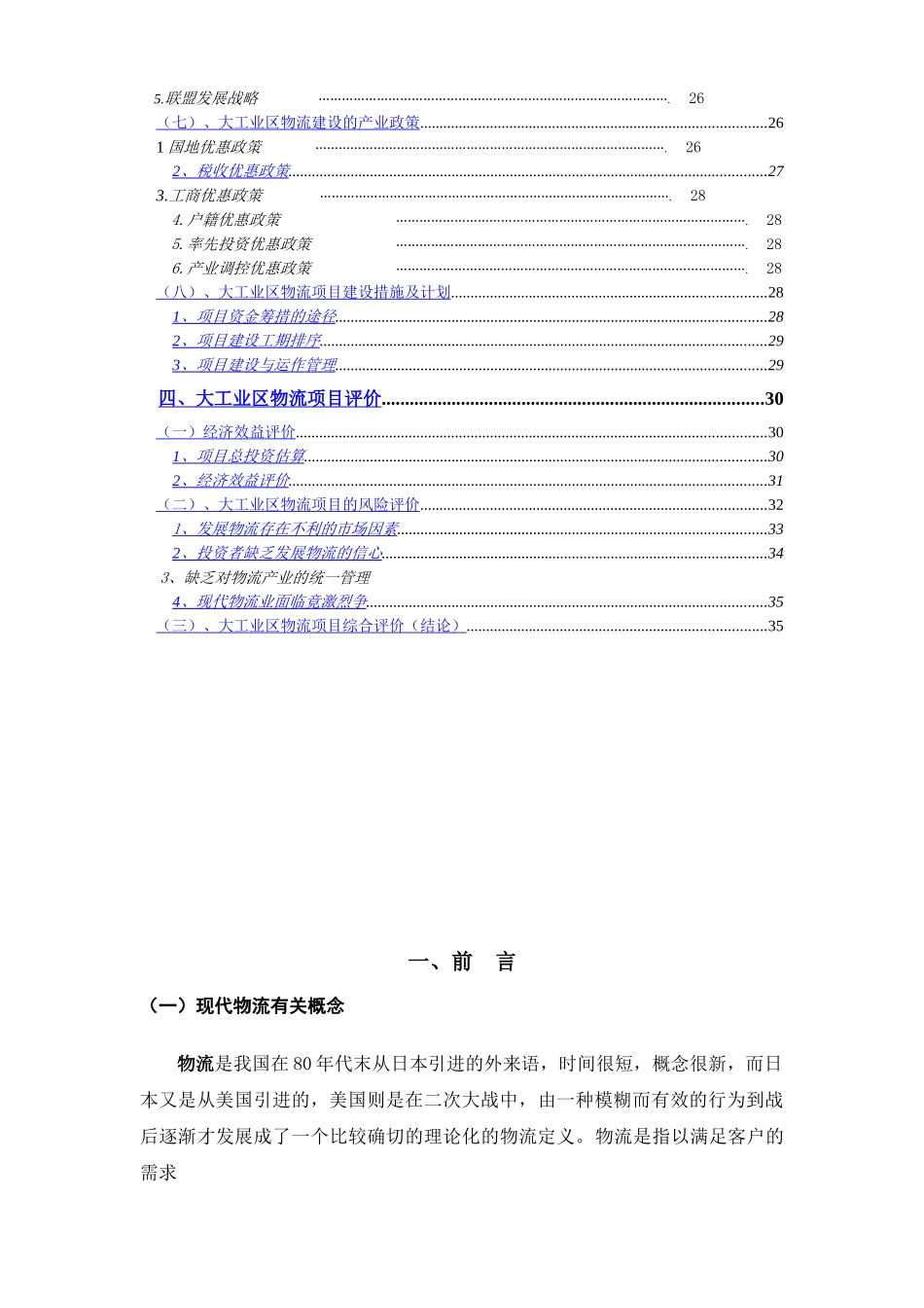 深圳市某某大工业区出口加工区物流联盟规划.doc_第3页