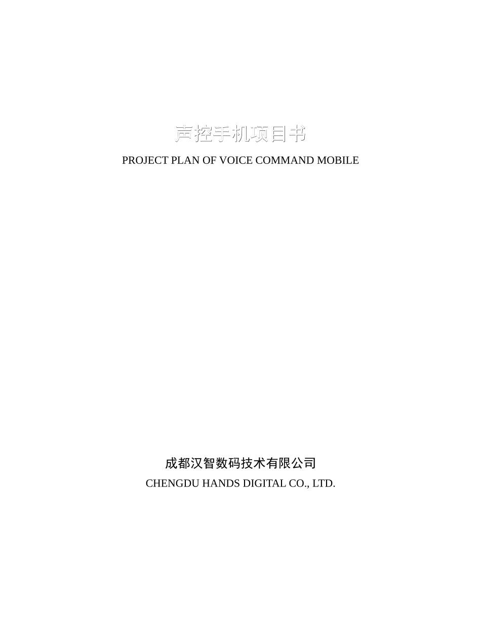 声控手机项目书.doc_第1页