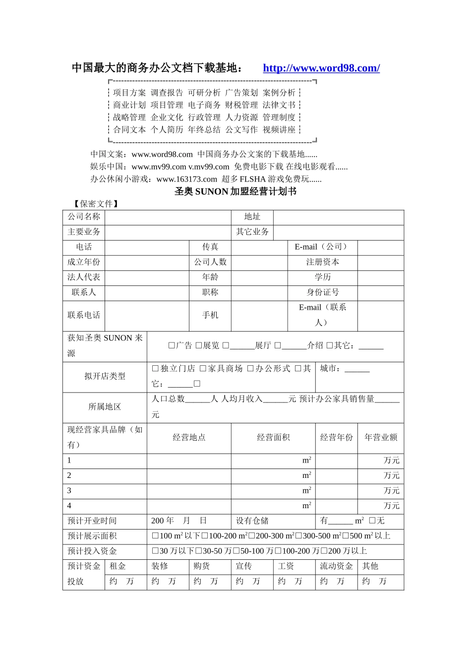 圣奥SUNON加盟经营计划书.doc_第1页