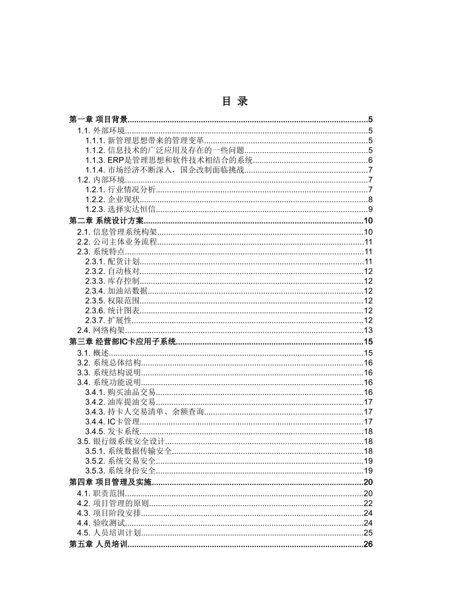 石企有限公司信息管理项目方案.doc_第2页