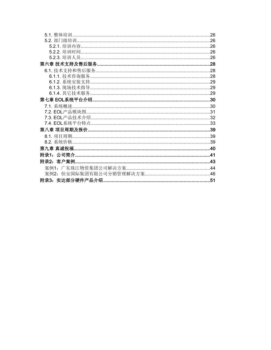 石企有限公司信息管理项目方案.doc_第3页