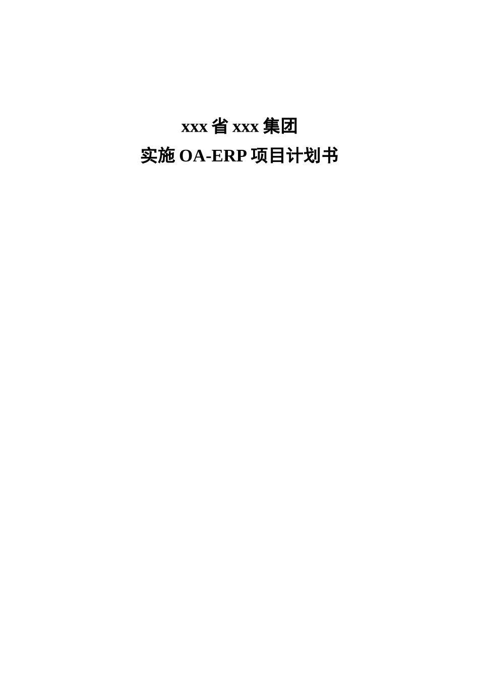实施OAER项目计划书.doc_第1页