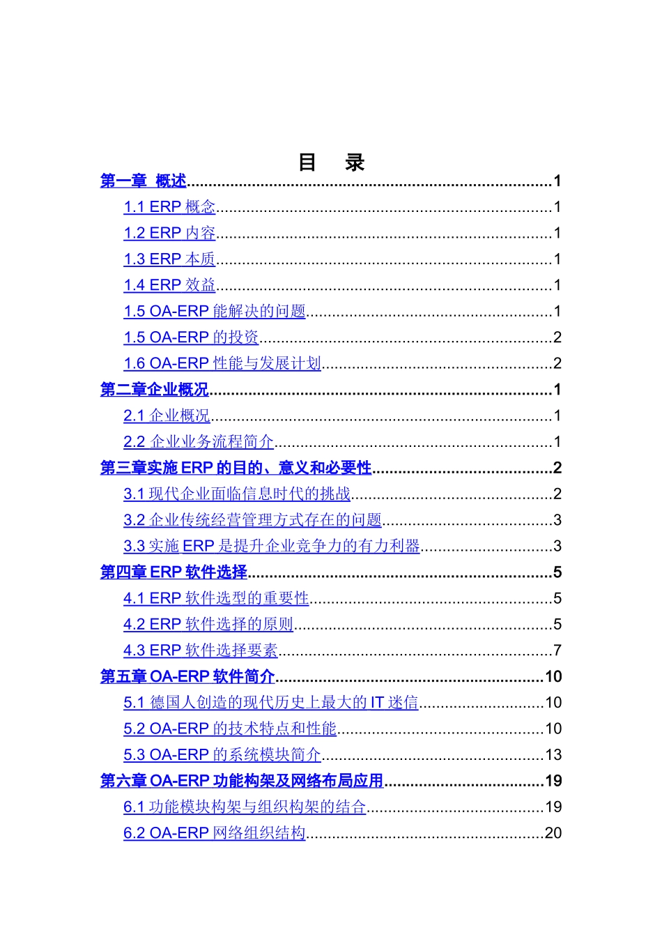 实施OAER项目计划书.doc_第2页