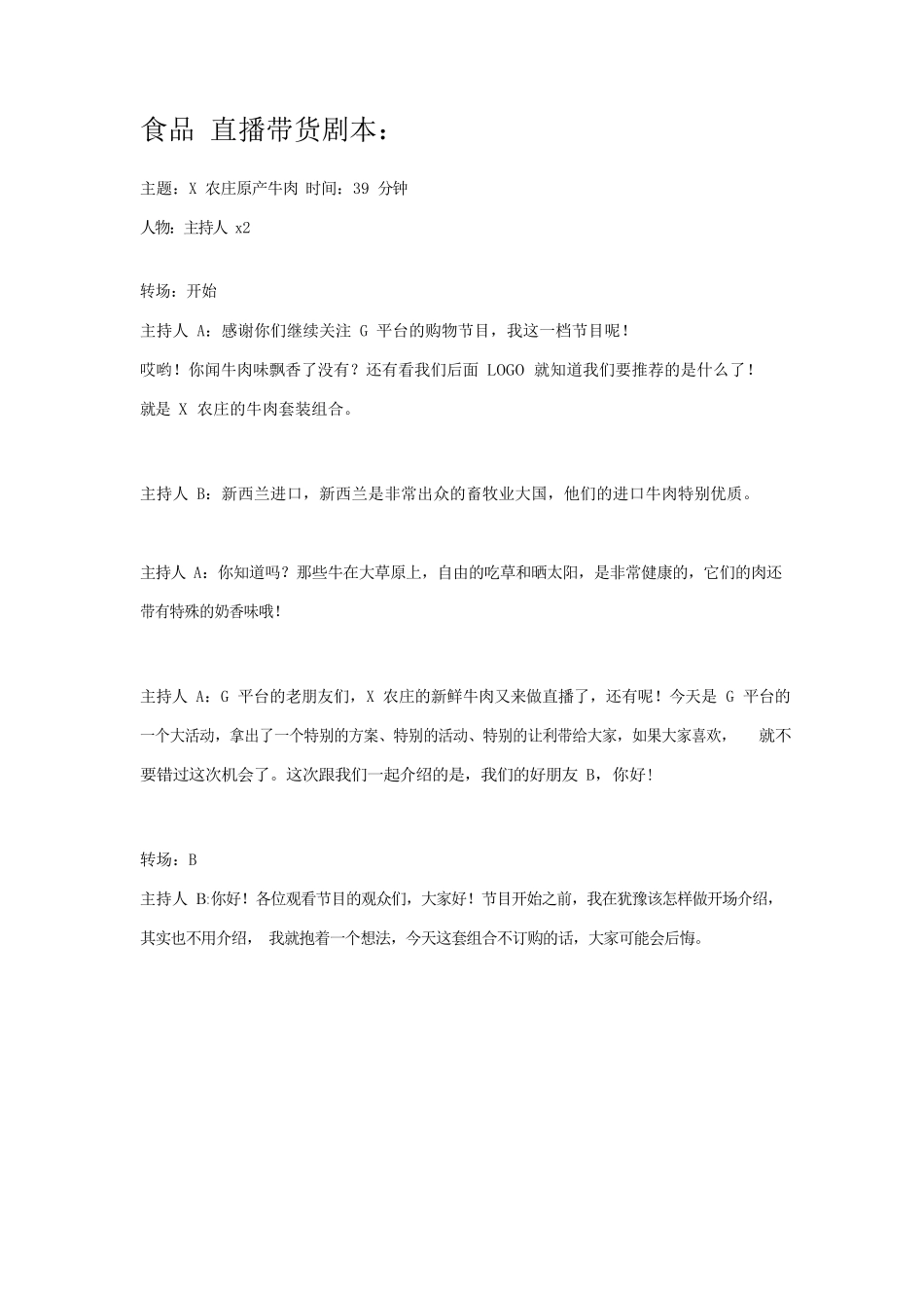 食品购买剧本【MXH】.docx_第1页