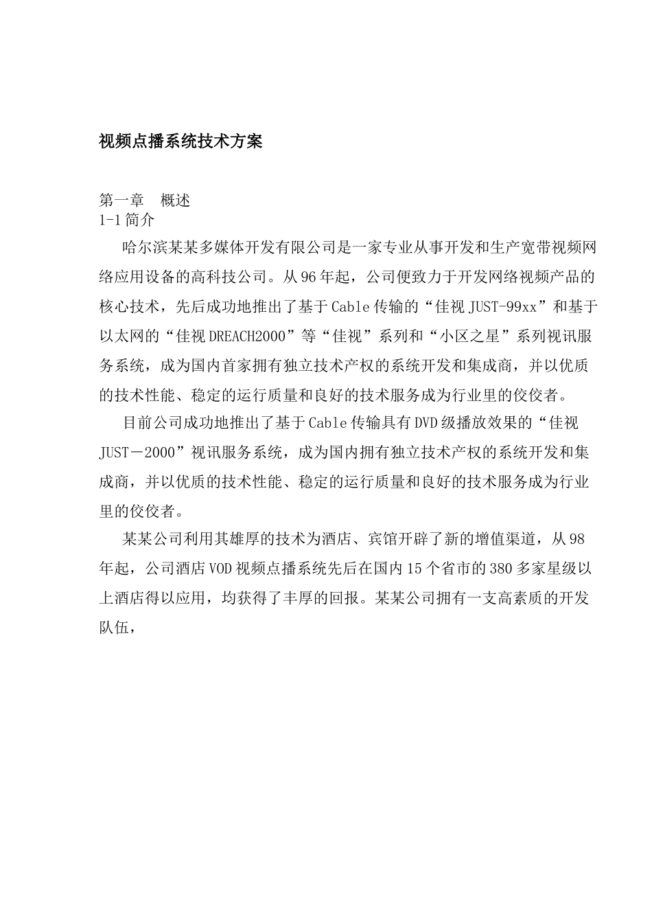 视频点播系统技术方案.doc_第1页