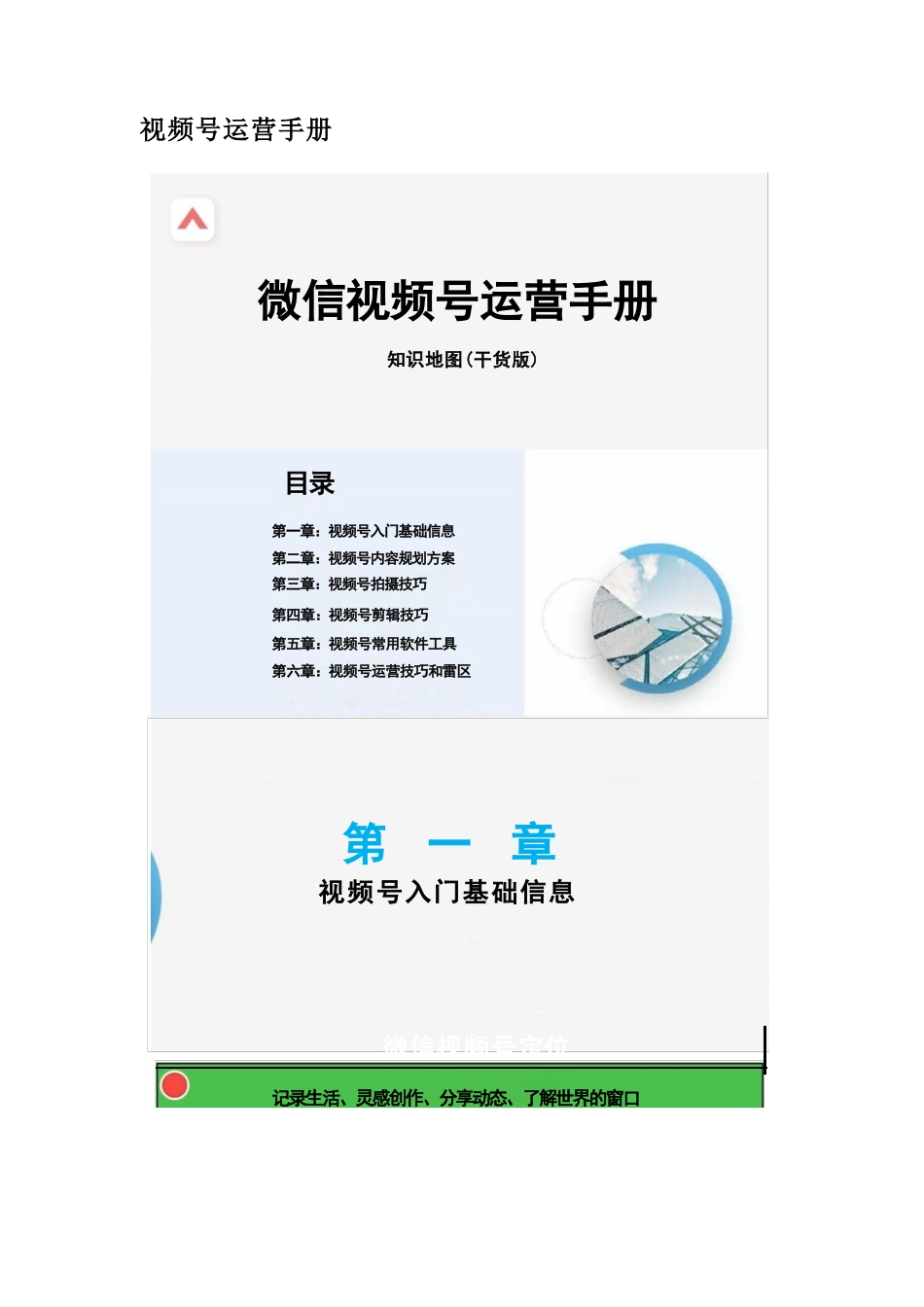 视频号运营手册-word可编辑版.docx_第1页
