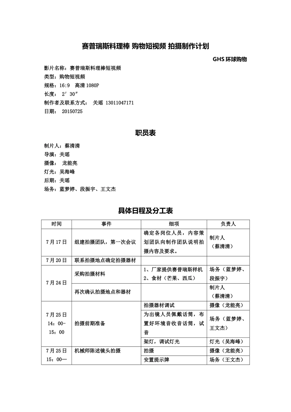 视频拍摄计划（蔡清清）.doc_第1页