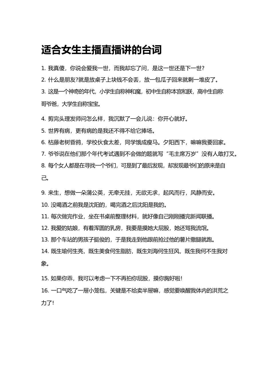 适合女生主播直播讲的台词.docx_第1页