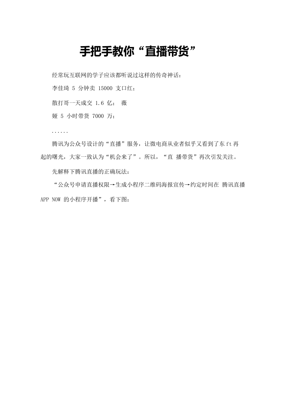 手把手教你“直播带货”-只要执行人人可赚钱.docx_第1页