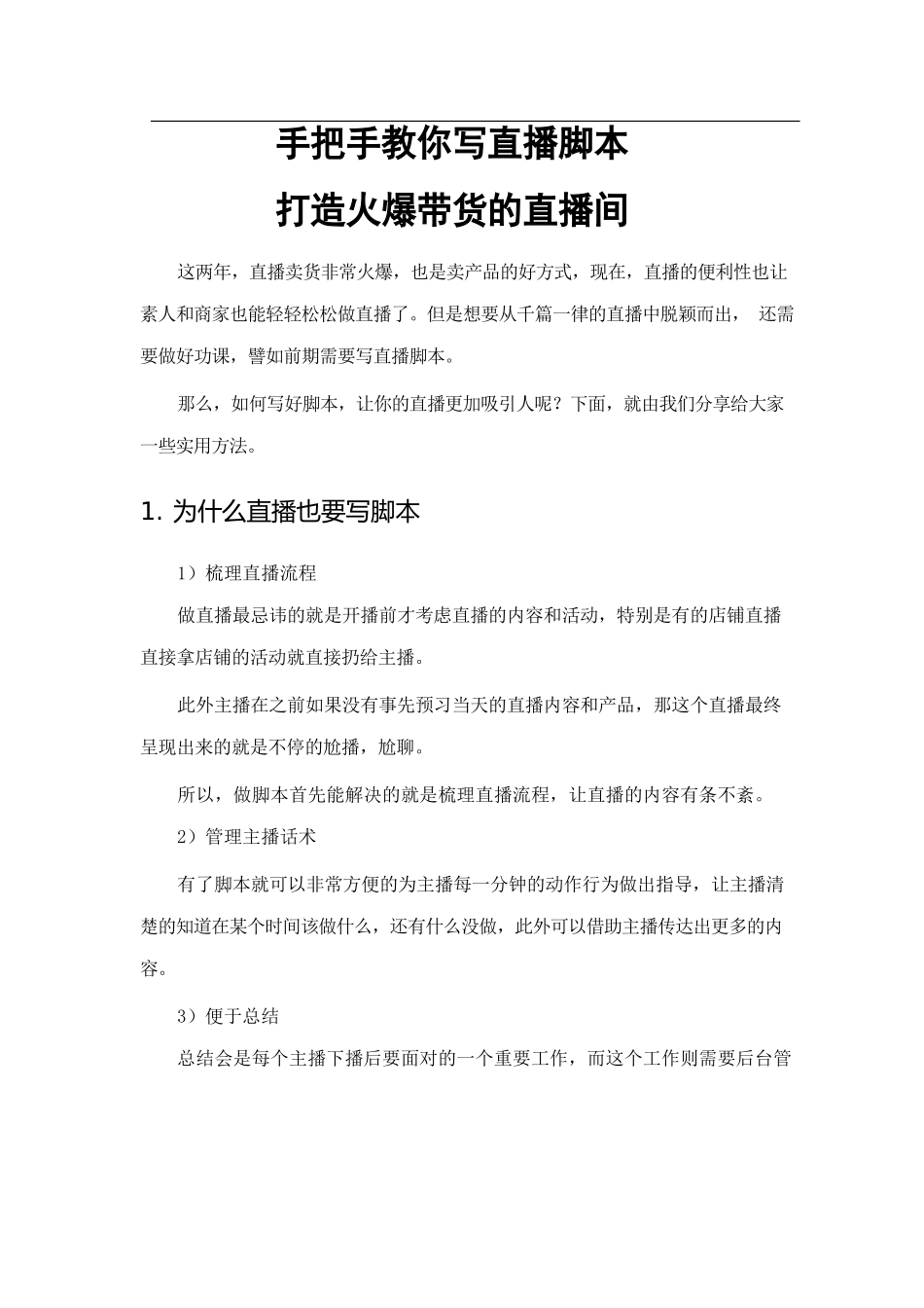手把手教你写直播脚本.docx_第1页
