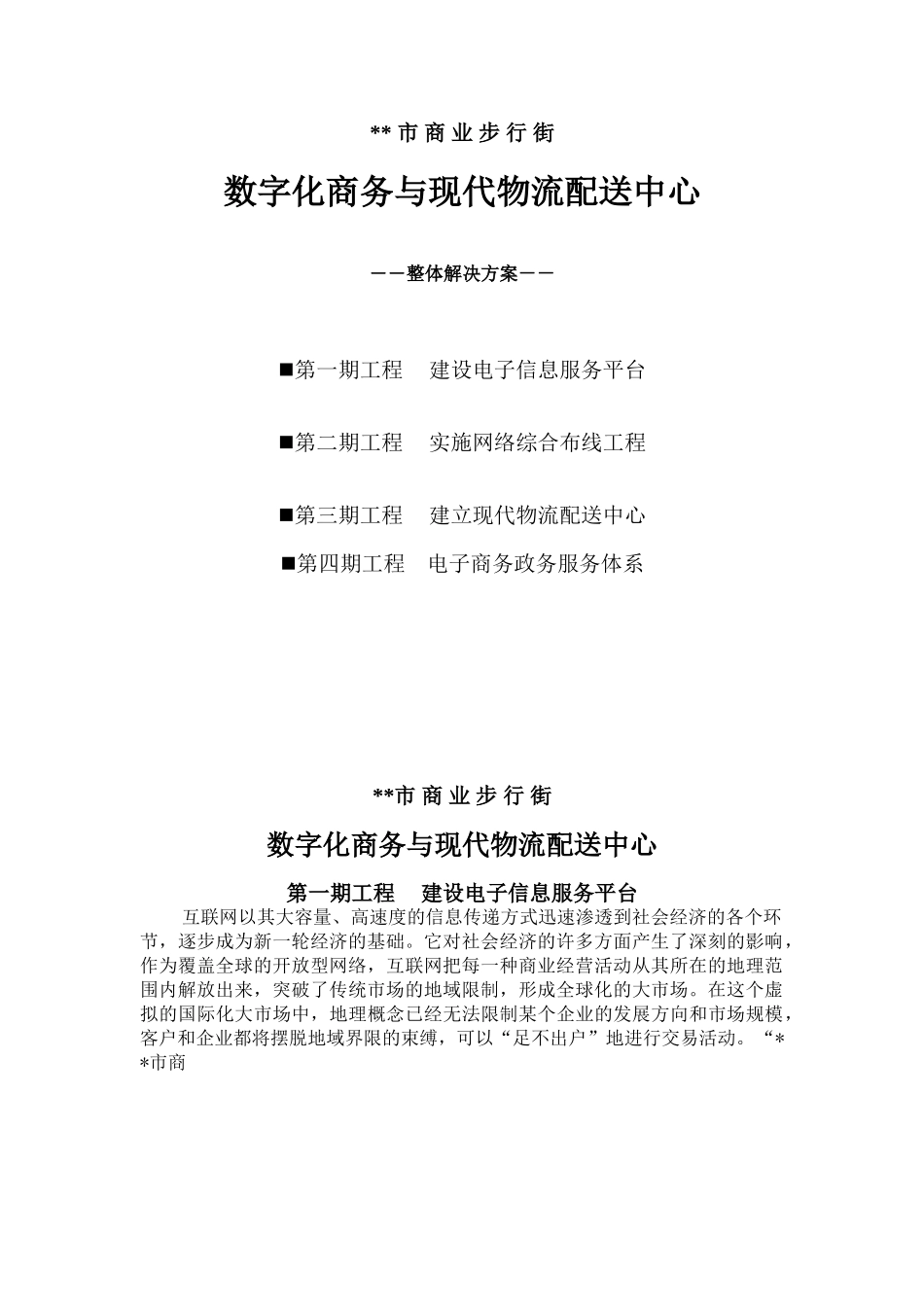数字化商务与现代物流配送中心整体解决方案.doc_第1页