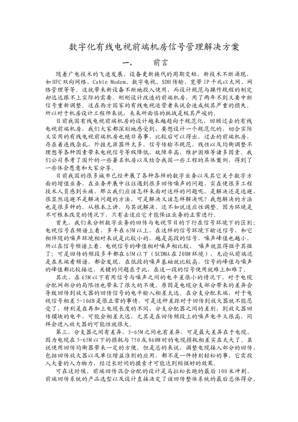 数字化有线电视前端机房信号管理解决方案.doc_第1页