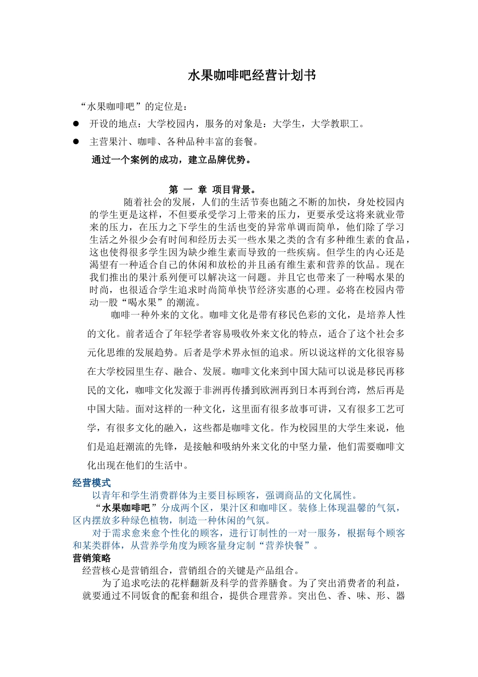水果咖啡吧经营计划书.doc_第1页
