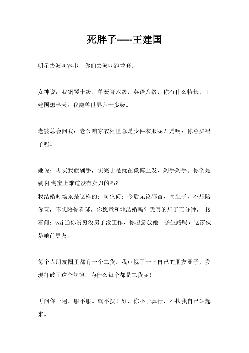 死胖子-----王建国.docx_第1页