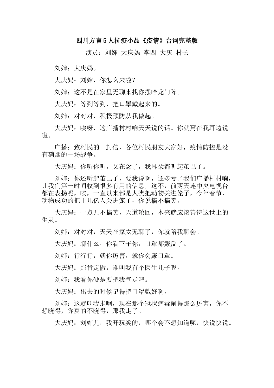 四川方言5人抗疫小品《疫情》台词完整版.docx_第1页