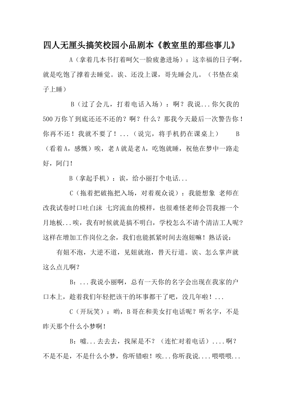 四人无厘头搞笑校园小品剧本.docx_第1页