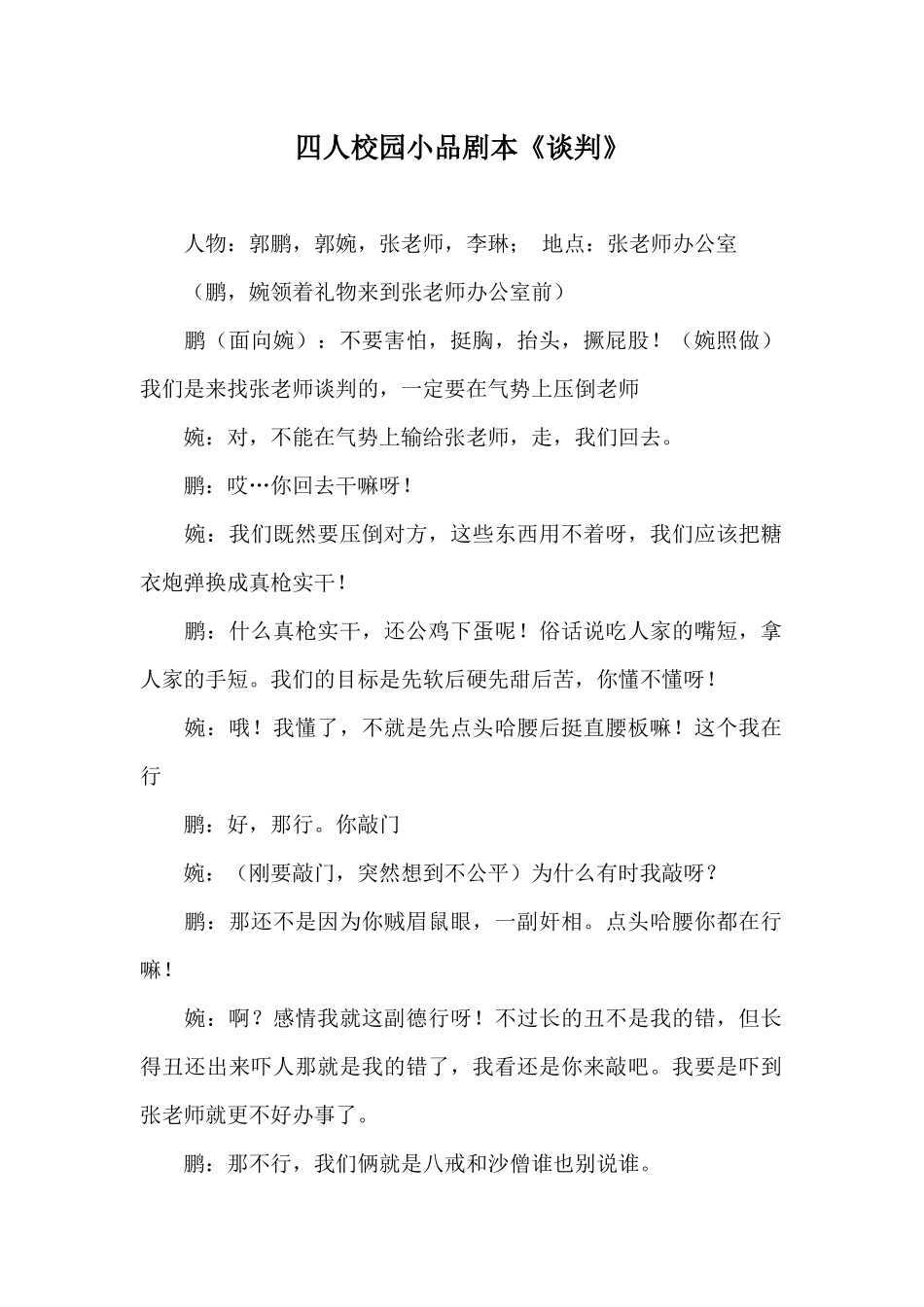 四人校园小品剧本.docx_第1页