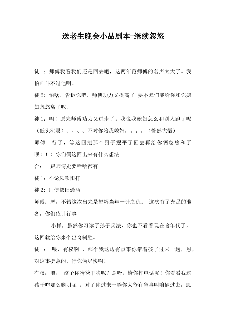 送老生晚会小品剧本-继续忽悠.docx_第1页