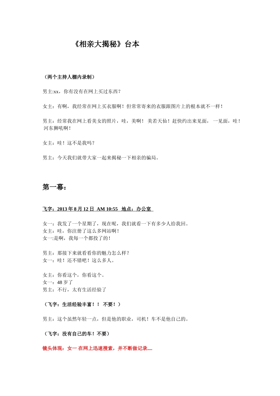 台本—《相亲大揭秘》.doc_第1页