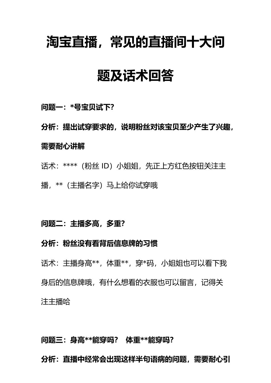 淘宝直播，常见的直播间十大问题及话术回答.docx_第1页