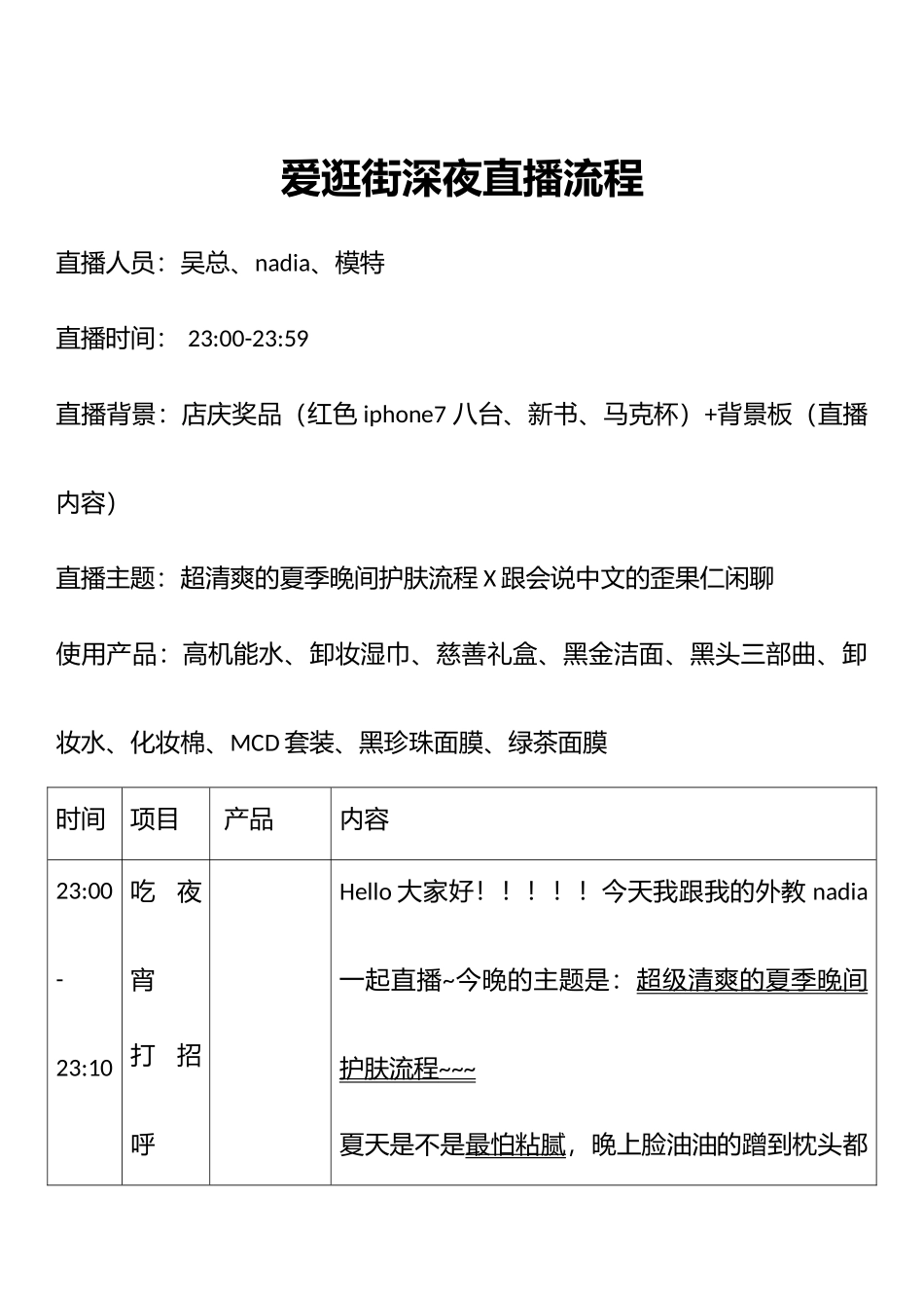 淘宝直播-爱逛街深夜直播脚本.docx_第1页